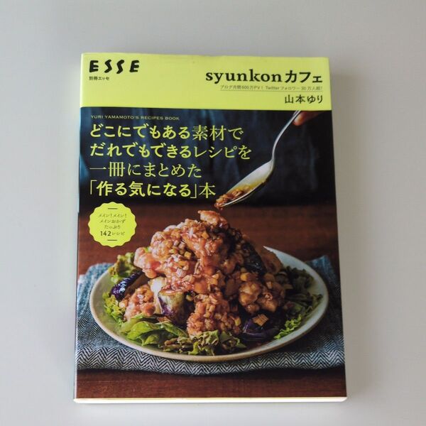 syunkonカフェ 山本ゆり どこにでもある素材でだれでもできるレシピ