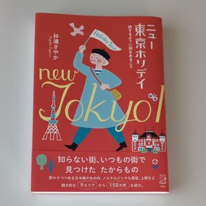 ニュー東京ホリデイ 旅するように街をあるこう