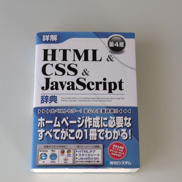 HTML&CSS&JavaScript辞典 第4版 秀和システム