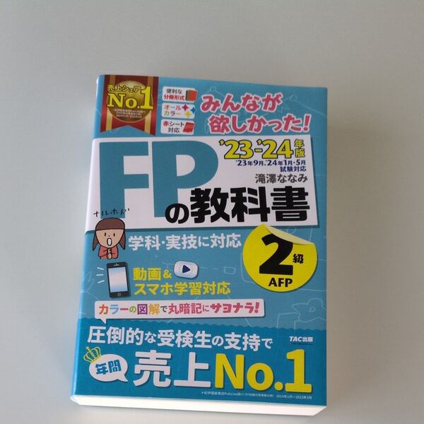 FP2級 教科書 2023-24年版 TAC出版