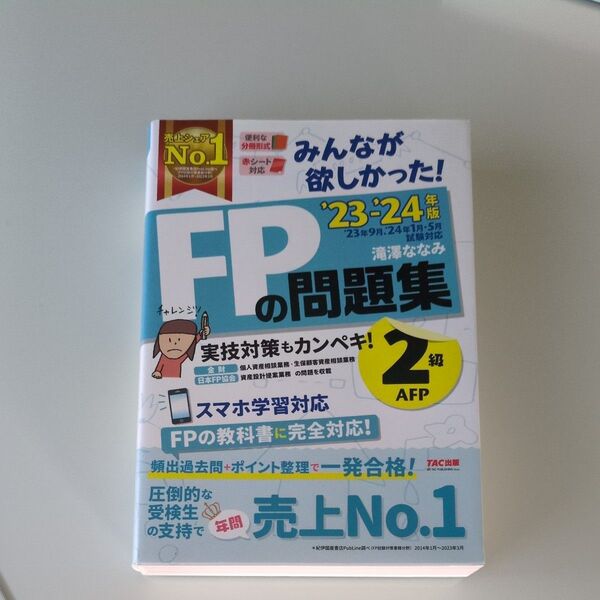 FP2級AFP学科試験対策問題集 2023-2024年版