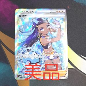 【美品】ルリナ SR