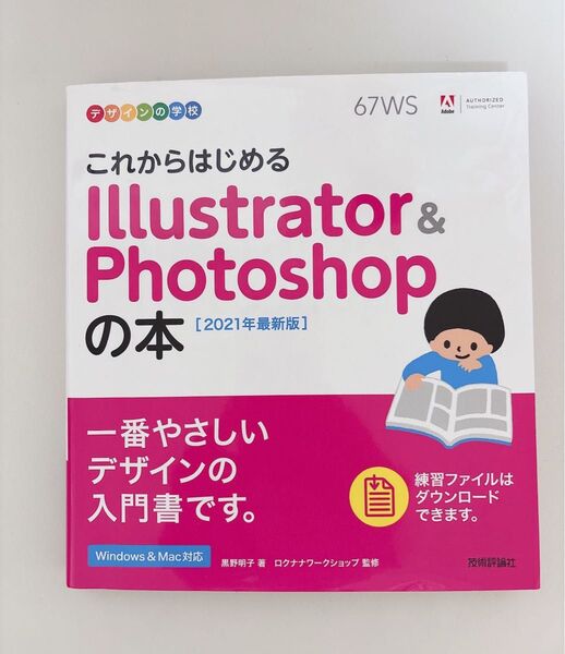 これからはじめるIllustrator&Photoshopの本 2021年最新版 (デザインの学校)