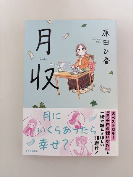 月収 原田ひ香/著
