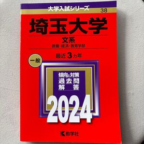 埼玉大学 文系 2024 教養・経済・教育学部 過去問解答