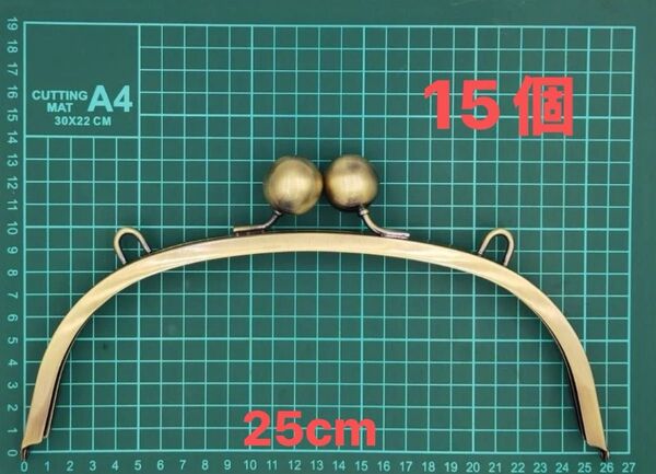 25cmアーチ型 がま口口金 差し込み式 アンティークゴールド 15個セット