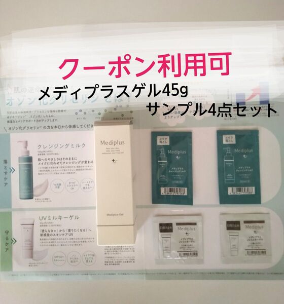 新品未開封メディプラスゲル45g1本+サンプル4点セット