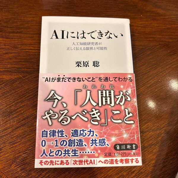 AIにはできない 人工知能研究者が正しく伝える限界と可能性 (角川新書 K-469) 栗原聡/〔著〕