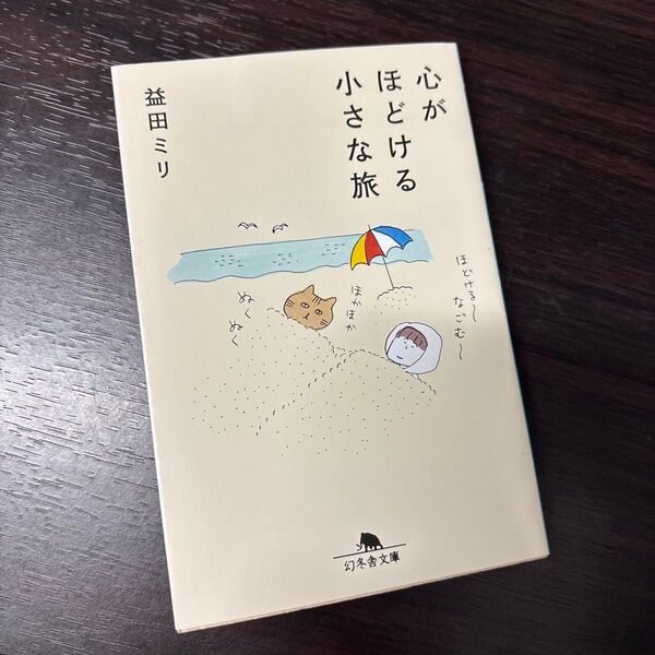 心がほどける小さな旅 (幻冬舎文庫 ま-10-14) 益田ミリ/〔著〕
