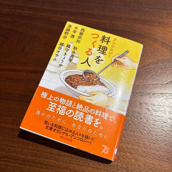 アンソロジー料理をつくる人 (創元文芸文庫 LAん1-3) 西條奈加/〔ほか〕著