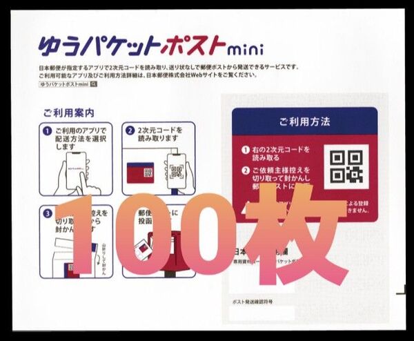 ゆうパケットポストmini 封筒 100枚