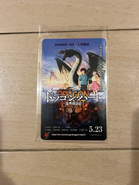 映画鑑賞券 チケット ドラゴンハート 霊界探訪記 大川隆法幸福の科学