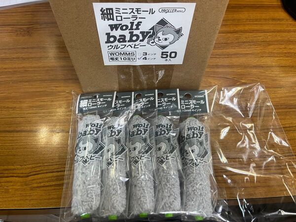 ウルフベビー 細ミニスモールローラー 45本!
