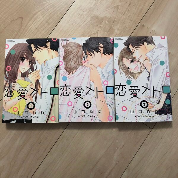 恋愛メトロ①②③ 完結 山口ねね