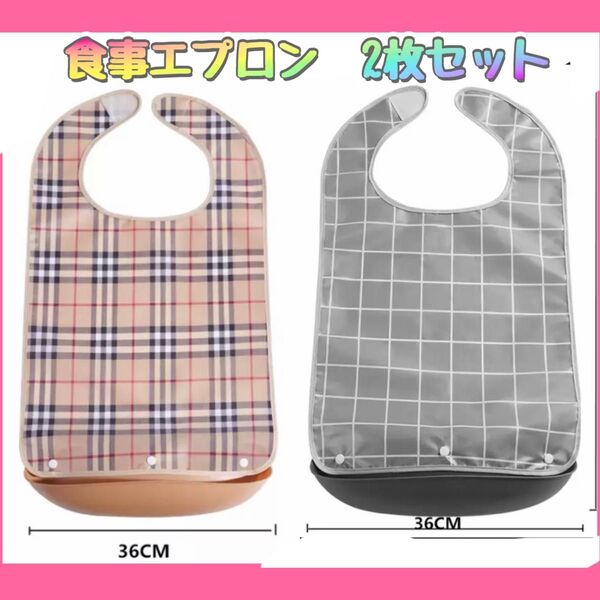 食事エプロン 2枚セット 介護 介護用食事エプロン 高齢者 大人