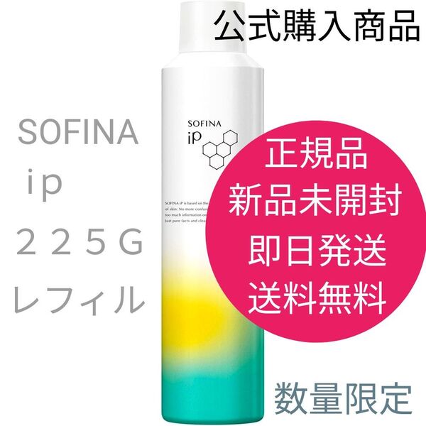 正規品 新品 SOFINA iP ソフィーナ iP ベースケア セラム 土台美容液 レフィル 225G 即日発送 送料無料