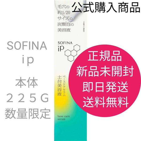 正規品 新品 未開封 数量限定SOFINA iP ソフィーナ iP ベースケア セラム 土台美容液 本体 225g 即日発送