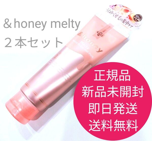 正規品 新品 未開封 &honey アンドハニーメルティ モイスト リペア ヘアパック 2本セット 即日発送 送料無料