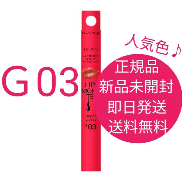 正規品 新品 未開封 ケイト リップモンスター ツヤバース G03 99.9℃ 即日発送 送料無料