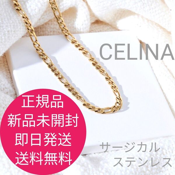 正規品 新品 未開封 CELINA 316L Figaro chain necklace 【GOLD】#n58 即日発送 送料無料