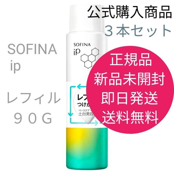 正規品 新品 未開封 ソフィーナ iP ベースケア セラム レフィル 3本セット 土台美容液 即日発送 送料無料