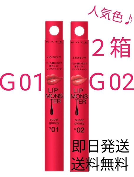 正規品 新品 未開封 ケイト リップモンスター ツヤバース G01 G02 2箱セット 即日発送 送料無料