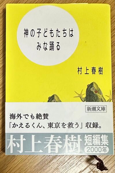 神の子どもたちはみな踊る 村上春樹 新潮文庫