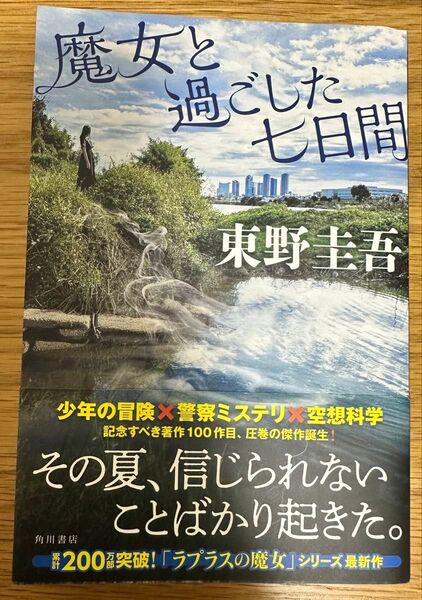 魔女と過ごした七日間 東野圭吾 角川書店