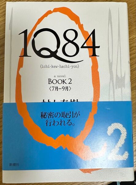 1Q84 村上春樹