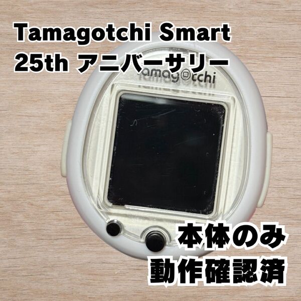 【本体のみ】バンダイ BANDAI たまごっちスマート 25th アニバーサリー たまごっち たまごっちスマート