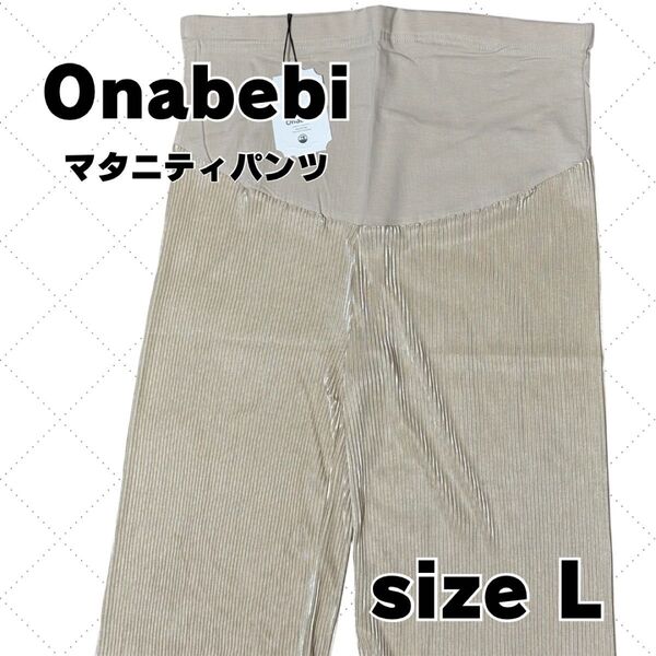 【新品未使用】Onabebi マタニティ ワイド パンツ ゆったり フレアパンツ Lサイズ