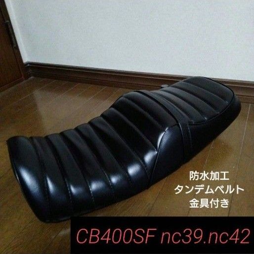 ホンダ cb400sf 高級レザータックロールシート nc39 nc42 特価