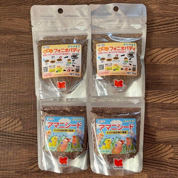 黒瀬 自然派宣言 手洗いフォニオパディ 30gとアマニシード50g 4Pセット