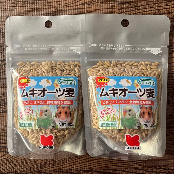 黒瀬ペットフード 自然派宣言 ムキオーツ麦 50g 2袋セット