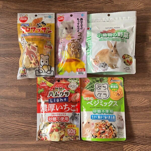 8. ハムスター大人気おやつ5袋 スイートポテト 野菜 ぷちクロワッサン