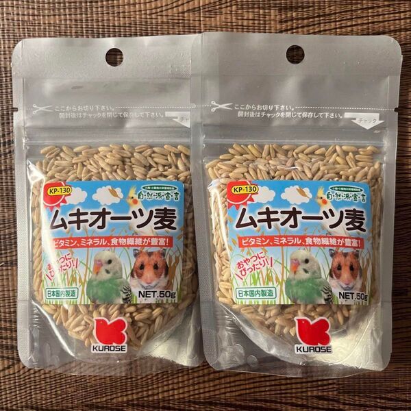 黒瀬ペットフード 自然派宣言 ムキオーツ麦 50g 2袋セット
