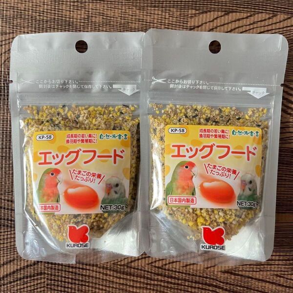黒瀬ペットフード 自然派宣言 エッグフード 30g 2袋セット