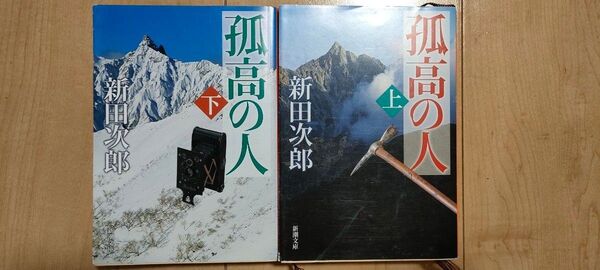 孤高の人 上下巻セット 新田次郎 新潮文庫