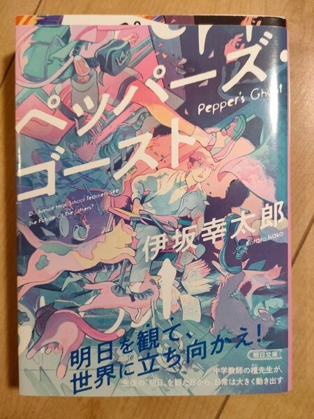 ペッパーズ・ゴースト 伊坂幸太郎 朝日文庫