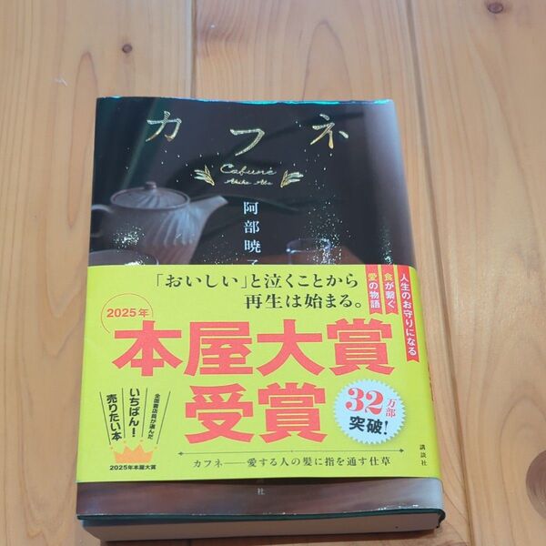 カフネ 阿部暁子 今期本屋大賞