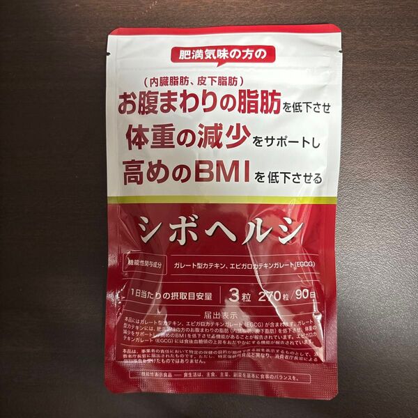 シボヘルシ 90日分
