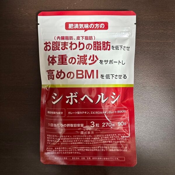 シボヘルシ 90日分