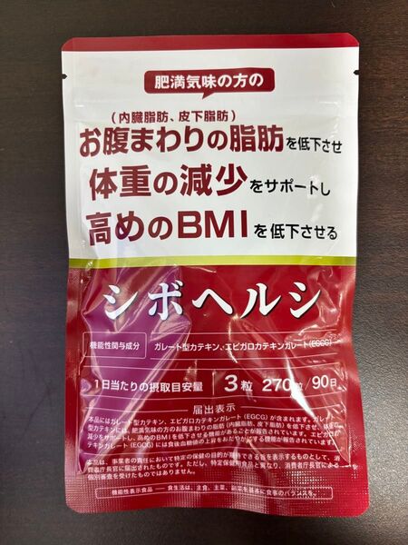 シボヘルシ 90日分