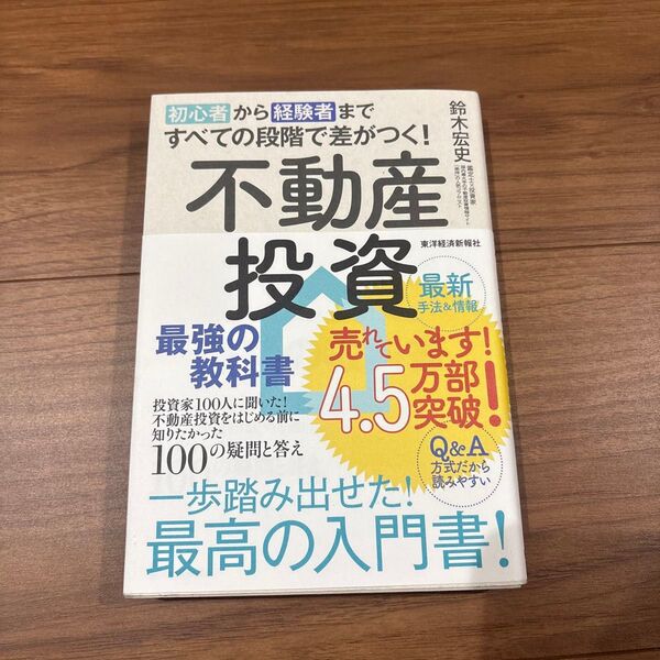 【美品】初心者から経験者まですべての段階で差がつく!不動産投資最強の教科書 投資家100人に聞いた!
