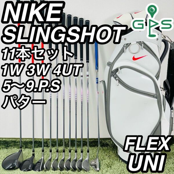 ナイキ スリングショット 11本セット メンズゴルフ 初心者 入門 大人気モデル