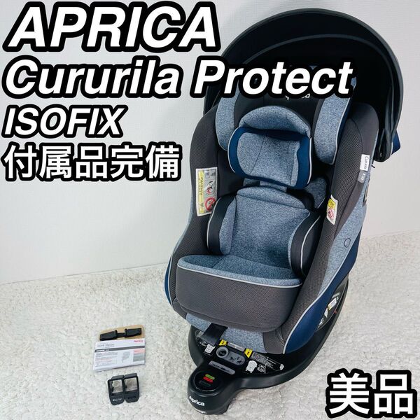 アップリカ クルリラプロテクト ISOFIX チャイルドシート 付属品完備 美品