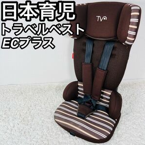 日本育児 トラベルベスト ECプラス ジュニアシート チャイルドシート ブラウン