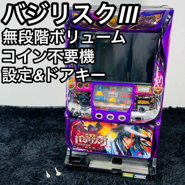 バジリスクⅢ 5号機 家スロ パチスロ スロット 実機 無段階ボリューム バジ3