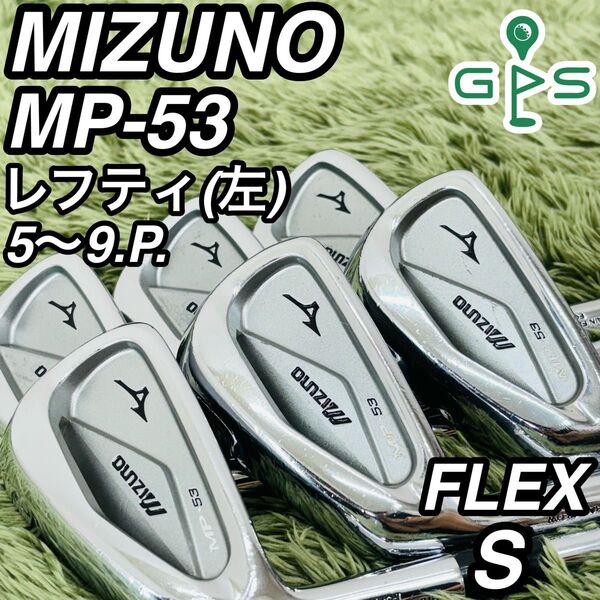 ミズノ MP-53 レフティ アイアン6本セット メンズゴルフ 初心者 マッスル
