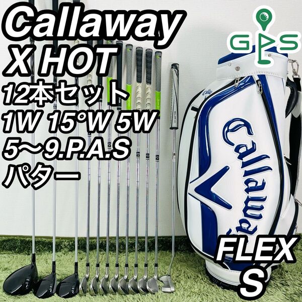キャロウェイ オールXホット 12本セット メンズゴルフ 初心者 入門 大人気